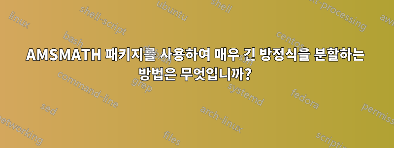 AMSMATH 패키지를 사용하여 매우 긴 방정식을 분할하는 방법은 무엇입니까?