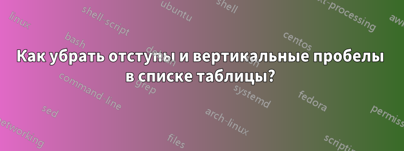 Как убрать отступы и вертикальные пробелы в списке таблицы?