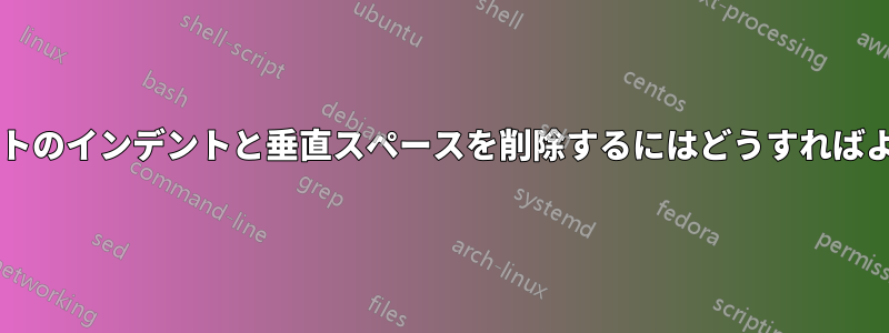 表内のリストのインデントと垂直スペースを削除するにはどうすればよいですか?
