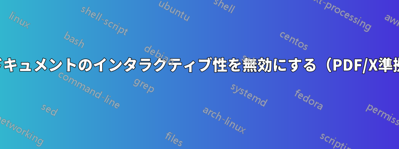 すべてのドキュメントのインタラクティブ性を無効にする(PDF/X準拠のため)