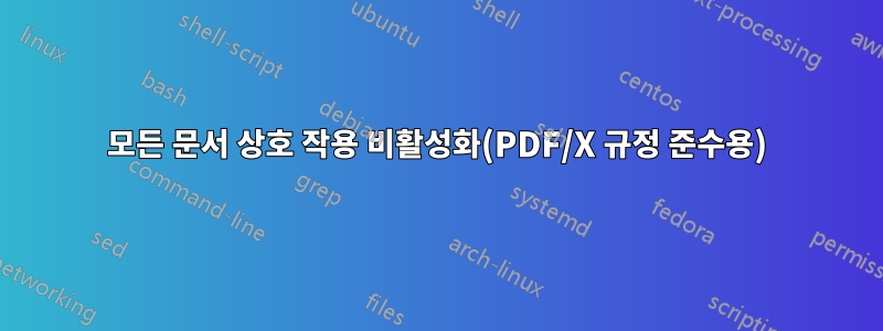 모든 문서 상호 작용 비활성화(PDF/X 규정 준수용)