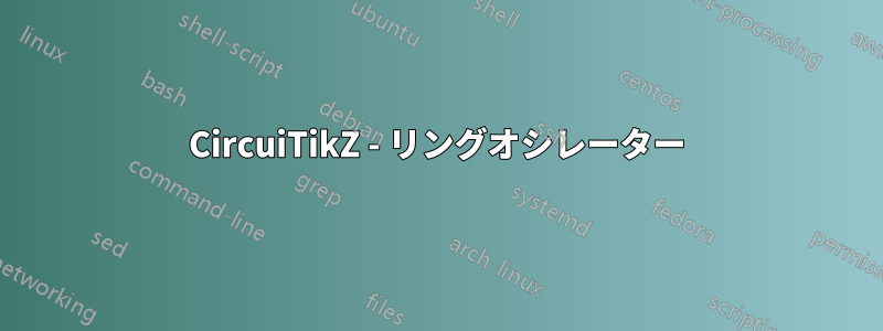 CircuiTikZ - リングオシレーター