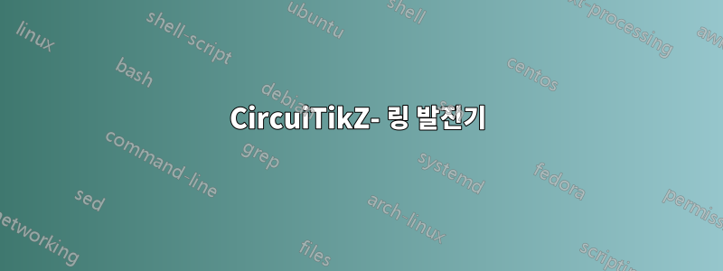 CircuiTikZ- 링 발진기