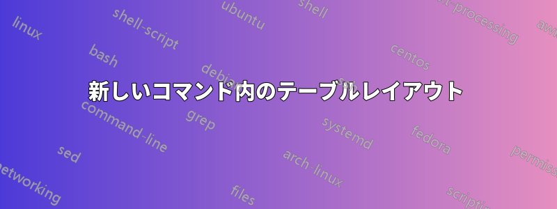 新しいコマンド内のテーブルレイアウト