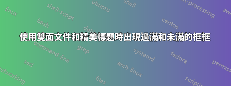 使用雙面文件和精美標題時出現過滿和未滿的框框