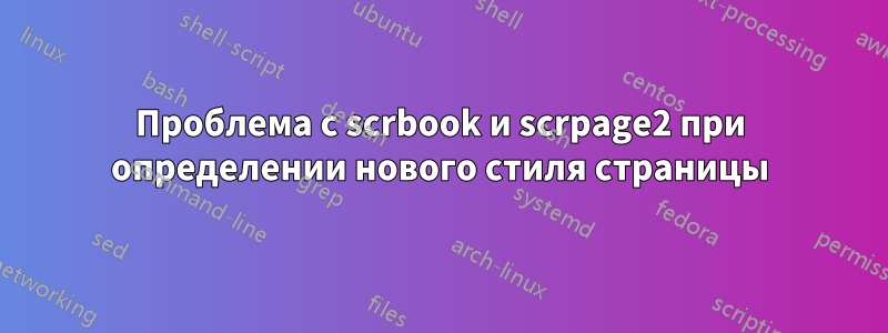 Проблема с scrbook и scrpage2 при определении нового стиля страницы