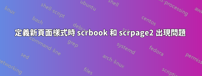 定義新頁面樣式時 scrbook 和 scrpage2 出現問題