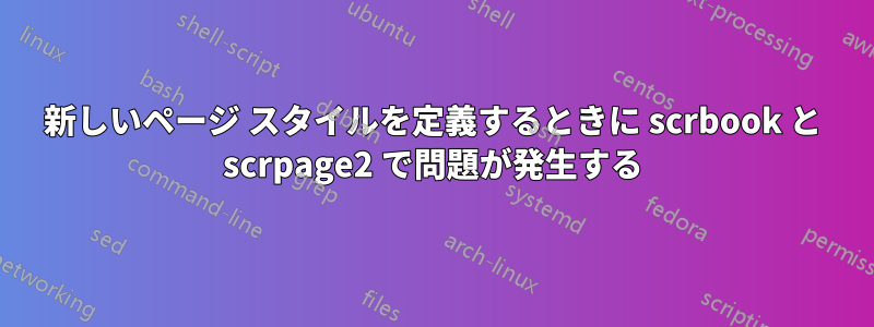 新しいページ スタイルを定義するときに scrbook と scrpage2 で問題が発生する