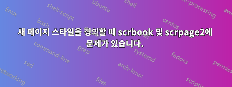 새 페이지 스타일을 정의할 때 scrbook 및 scrpage2에 문제가 있습니다.