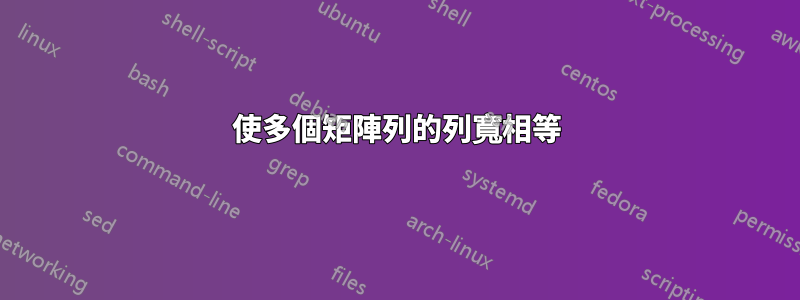 使多個矩陣列的列寬相等