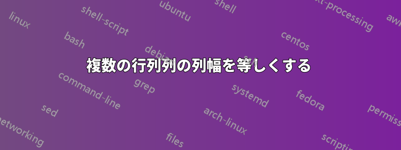 複数の行列列の列幅を等しくする