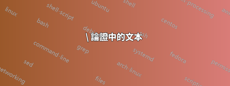 \ 論證中的文本