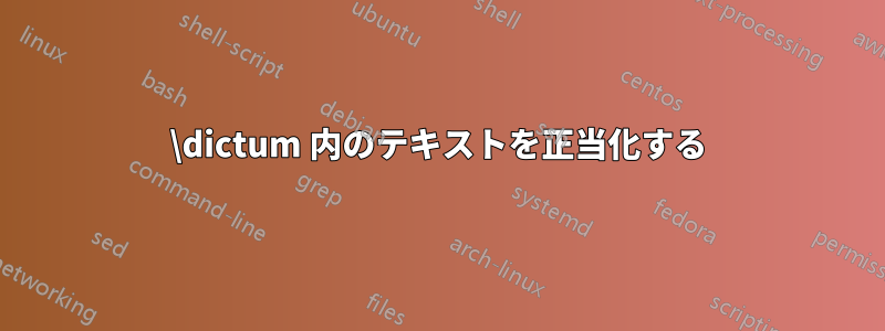 \dictum 内のテキストを正当化する