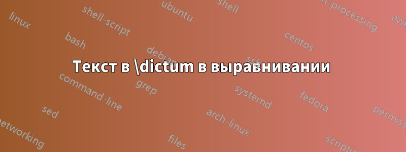 Текст в \dictum в выравнивании