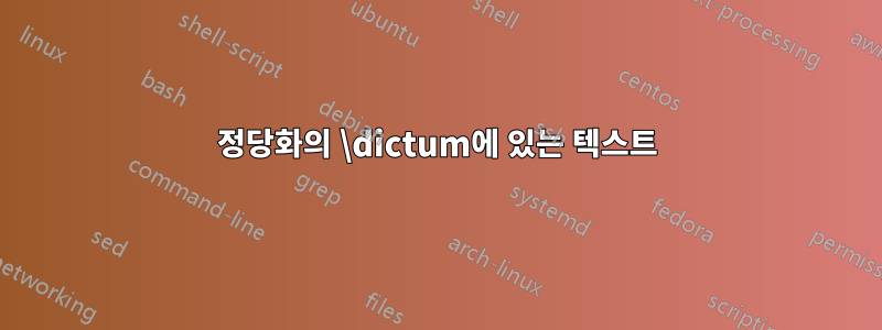 정당화의 \dictum에 있는 텍스트