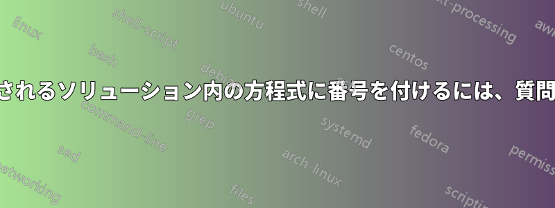 ドキュメントの最後に表示されるソリューション内の方程式に番号を付けるには、質問カウンターを使用します。