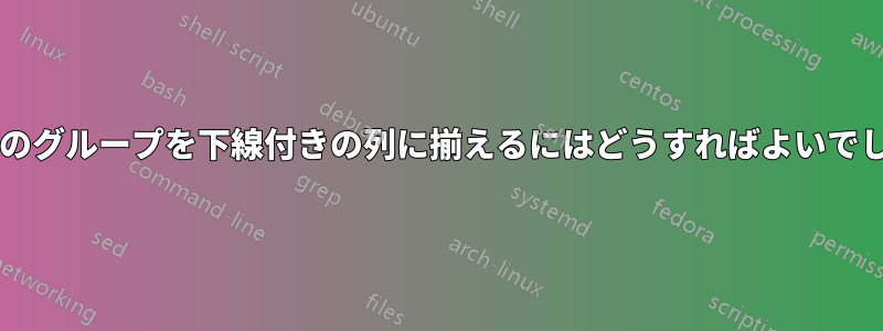 テキストのグループを下線付きの列に揃えるにはどうすればよいでしょうか?