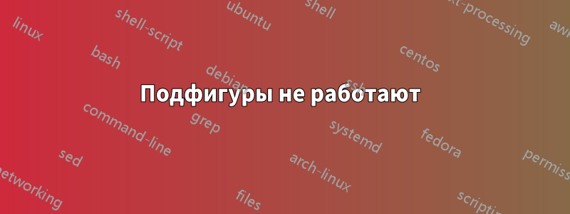 Подфигуры не работают 