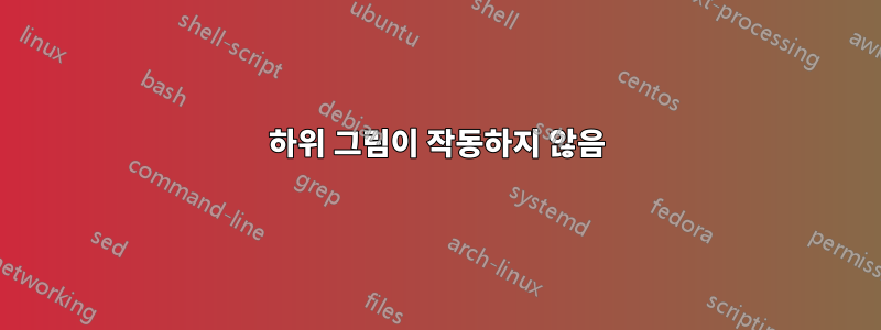 하위 그림이 작동하지 않음