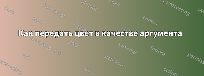 Как передать цвет в качестве аргумента 