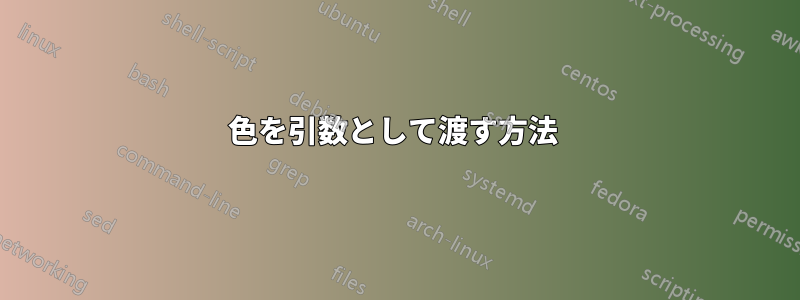 色を引数として渡す方法 