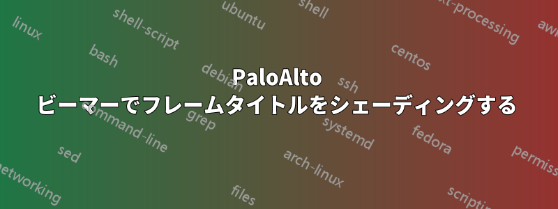 PaloAlto ビーマーでフレームタイトルをシェーディングする