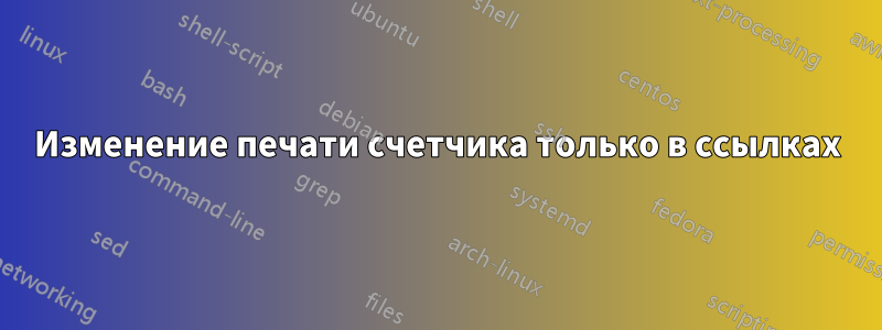 Изменение печати счетчика только в ссылках