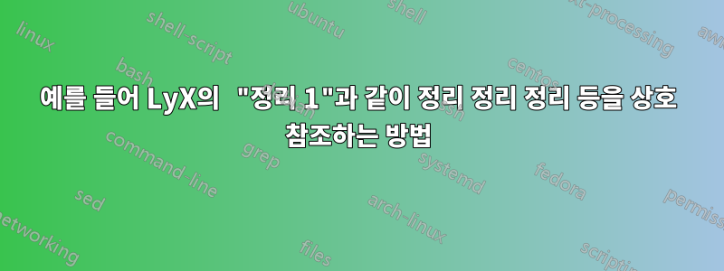 예를 들어 LyX의 "정리 1"과 같이 정리 정리 정리 등을 상호 참조하는 방법