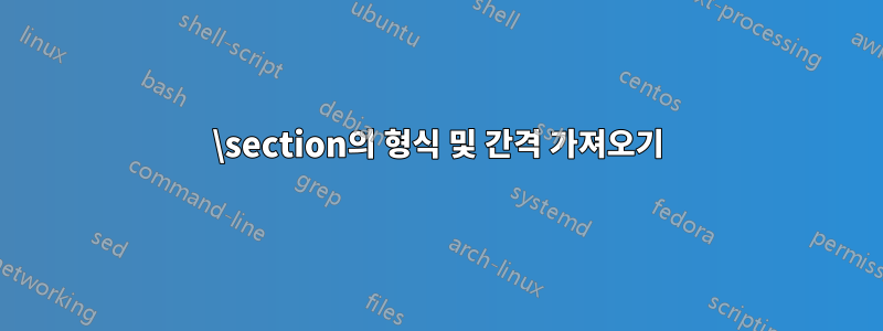 \section의 형식 및 간격 가져오기