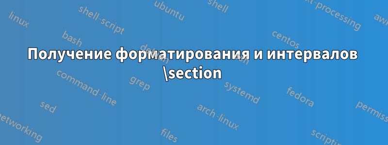 Получение форматирования и интервалов \section