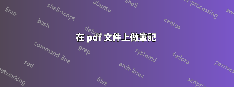 在 pdf 文件上做筆記