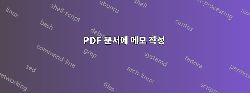 PDF 문서에 메모 작성