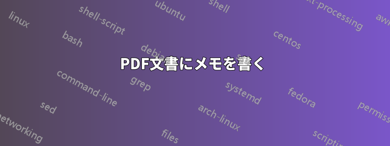 PDF文書にメモを書く