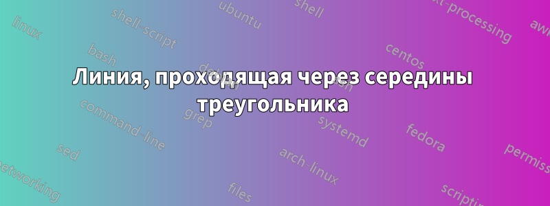 Линия, проходящая через середины треугольника