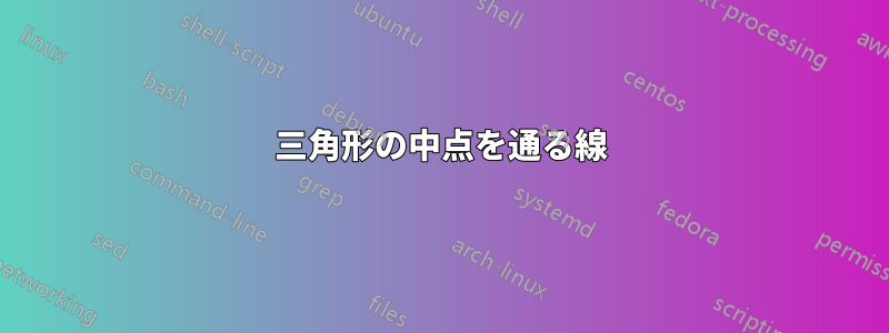 三角形の中点を通る線