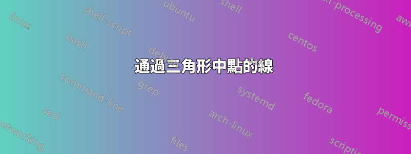 通過三角形中點的線