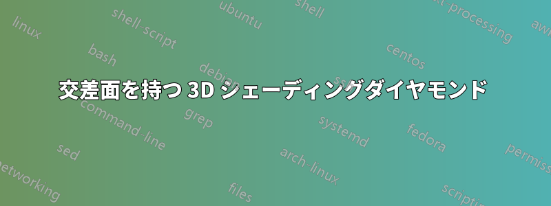 交差面を持つ 3D シェーディングダイヤモンド