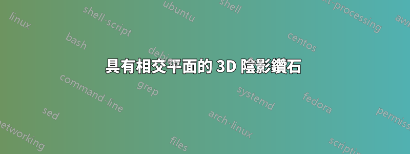 具有相交平面的 3D 陰影鑽石