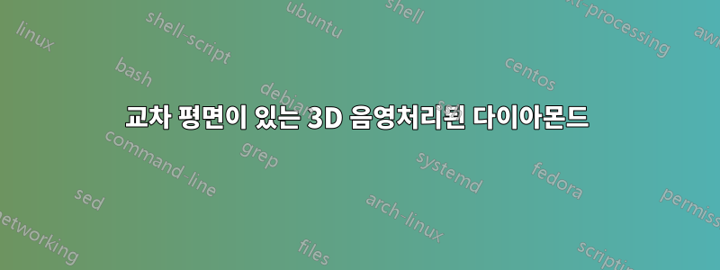 교차 평면이 있는 3D 음영처리된 다이아몬드