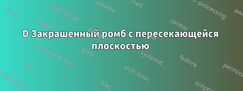 3D Закрашенный ромб с пересекающейся плоскостью