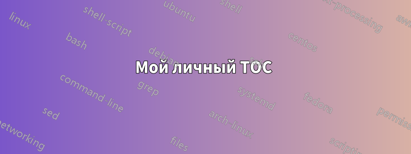 Мой личный TOC