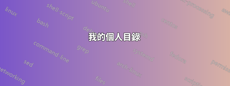 我的個人目錄