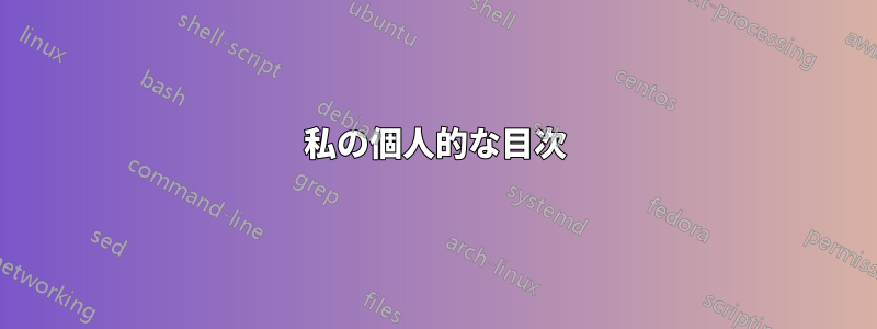 私の個人的な目次