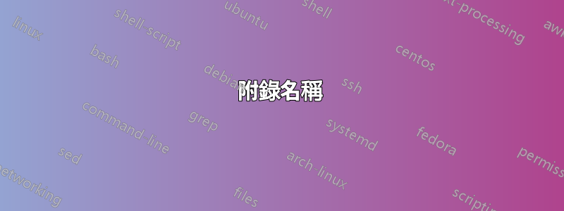 附錄名稱