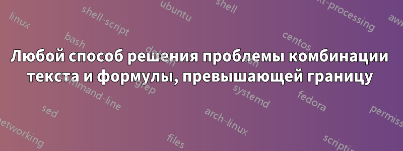 Любой способ решения проблемы комбинации текста и формулы, превышающей границу