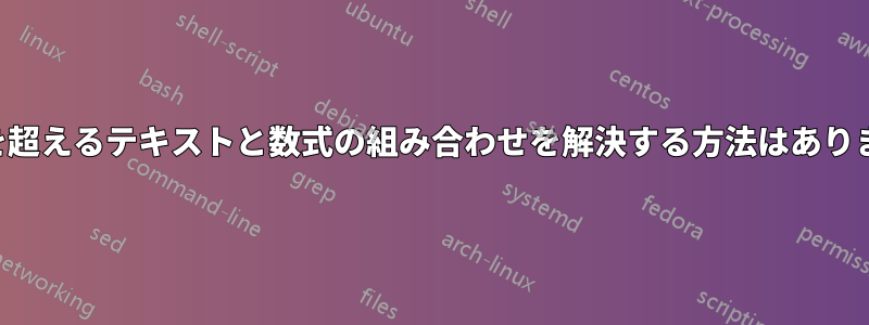 余白を超えるテキストと数式の組み合わせを解決する方法はありますか