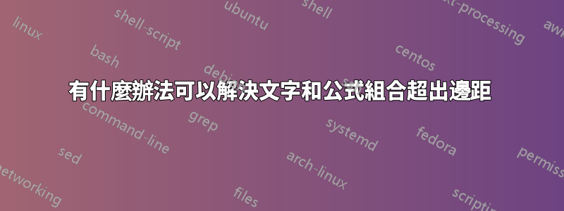 有什麼辦法可以解決文字和公式組合超出邊距