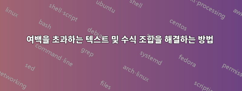 여백을 초과하는 텍스트 및 수식 조합을 해결하는 방법