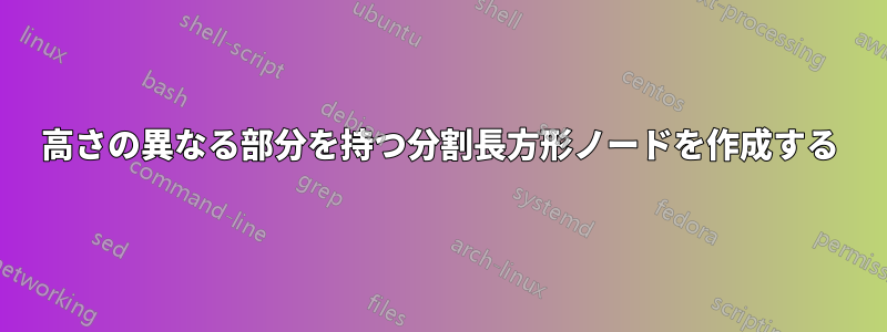 高さの異なる部分を持つ分割長方形ノードを作成する