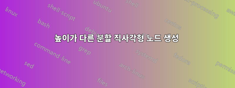 높이가 다른 분할 직사각형 노드 생성